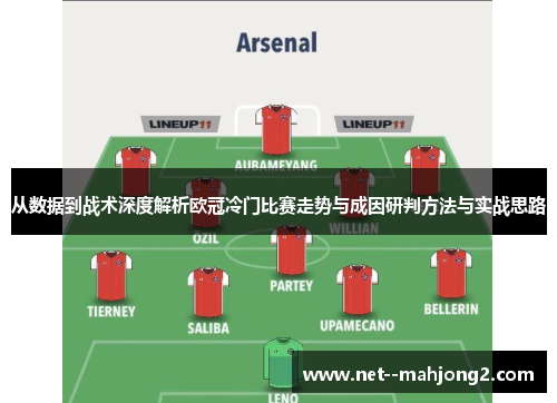 从数据到战术深度解析欧冠冷门比赛走势与成因研判方法与实战思路