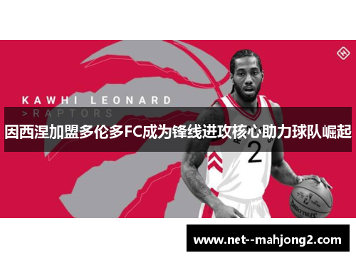 因西涅加盟多伦多FC成为锋线进攻核心助力球队崛起 因西涅加盟多伦多FC成为锋线进攻核心助力球队崛起