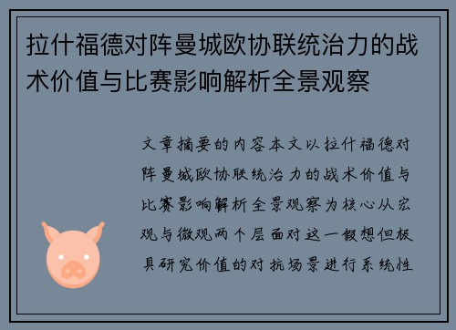 拉什福德对阵曼城欧协联统治力的战术价值与比赛影响解析全景观察 拉什福德对阵曼城欧协联统治力的战术价值与比赛影响解析全景观察