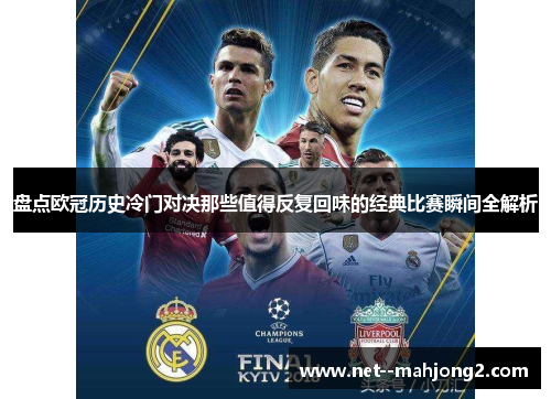 盘点欧冠历史冷门对决那些值得反复回味的经典比赛瞬间全解析