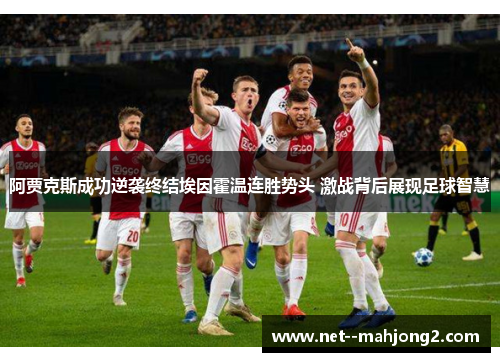 阿贾克斯成功逆袭终结埃因霍温连胜势头 激战背后展现足球智慧