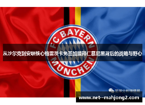 从沙尔克到安联核心格雷茨卡免签加盟拜仁慕尼黑背后的战略与野心