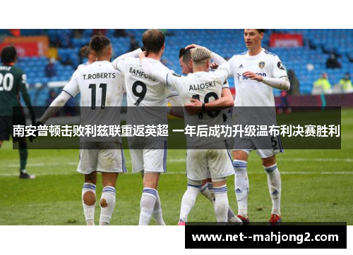 南安普顿击败利兹联重返英超 一年后成功升级温布利决赛胜利
