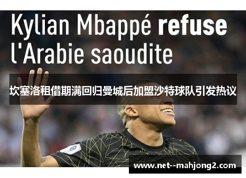 坎塞洛租借期满回归曼城后加盟沙特球队引发热议