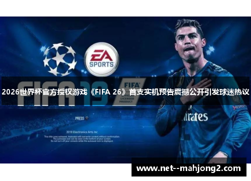 2026世界杯官方授权游戏《FIFA 26》首支实机预告震撼公开引发球迷热议