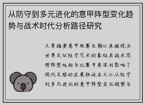 从防守到多元进化的意甲阵型变化趋势与战术时代分析路径研究 从防守到多元进化的意甲阵型变化趋势与战术时代分析路径研究
