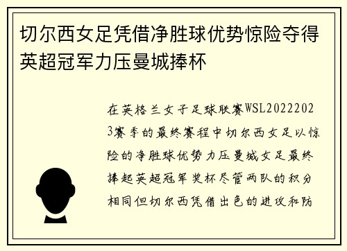切尔西女足凭借净胜球优势惊险夺得英超冠军力压曼城捧杯