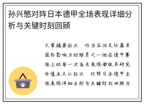 孙兴慜对阵日本德甲全场表现详细分析与关键时刻回顾