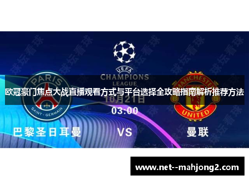 欧冠豪门焦点大战直播观看方式与平台选择全攻略指南解析推荐方法