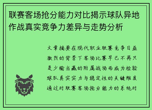 联赛客场抢分能力对比揭示球队异地作战真实竞争力差异与走势分析