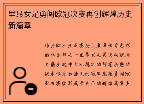 里昂女足勇闯欧冠决赛再创辉煌历史新篇章