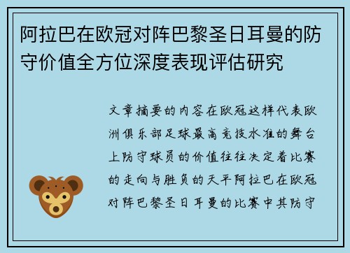 阿拉巴在欧冠对阵巴黎圣日耳曼的防守价值全方位深度表现评估研究