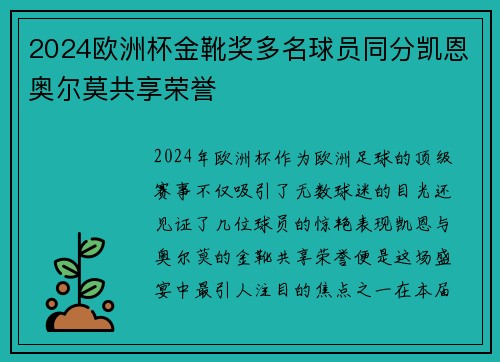 2024欧洲杯金靴奖多名球员同分凯恩奥尔莫共享荣誉