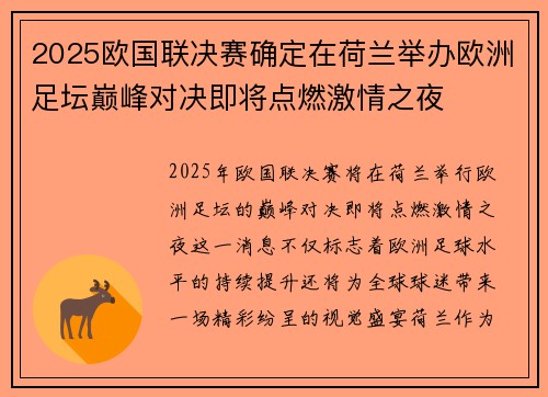2025欧国联决赛确定在荷兰举办欧洲足坛巅峰对决即将点燃激情之夜