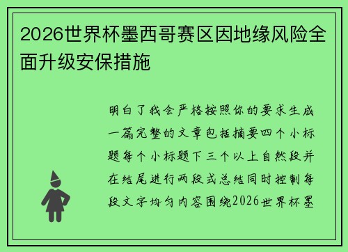 2026世界杯墨西哥赛区因地缘风险全面升级安保措施