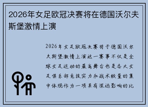 2026年女足欧冠决赛将在德国沃尔夫斯堡激情上演