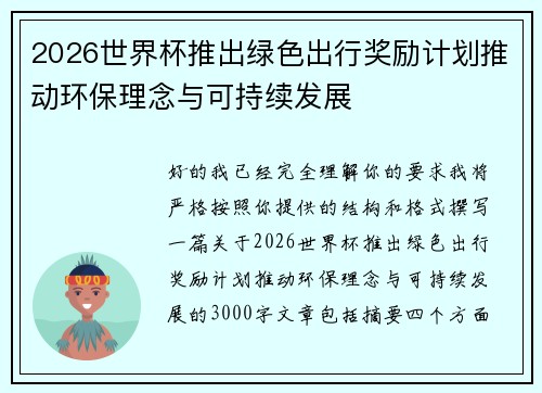 2026世界杯推出绿色出行奖励计划推动环保理念与可持续发展 2026世界杯推出绿色出行奖励计划推动环保理念与可持续发展