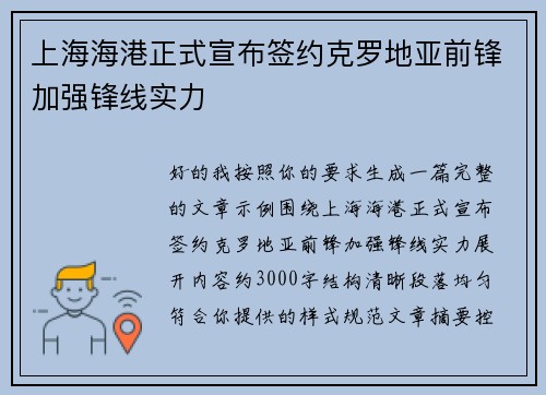 上海海港正式宣布签约克罗地亚前锋加强锋线实力 上海海港正式宣布签约克罗地亚前锋加强锋线实力