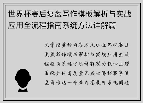 世界杯赛后复盘写作模板解析与实战应用全流程指南系统方法详解篇