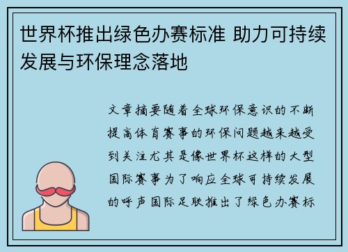世界杯推出绿色办赛标准 助力可持续发展与环保理念落地