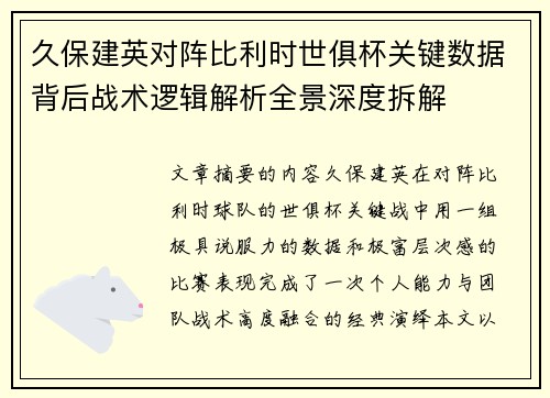 久保建英对阵比利时世俱杯关键数据背后战术逻辑解析全景深度拆解
