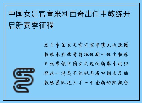 中国女足官宣米利西奇出任主教练开启新赛季征程