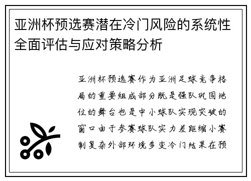 亚洲杯预选赛潜在冷门风险的系统性全面评估与应对策略分析