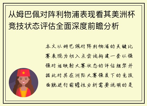 从姆巴佩对阵利物浦表现看其美洲杯竞技状态评估全面深度前瞻分析