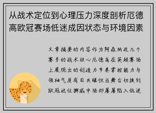 从战术定位到心理压力深度剖析厄德高欧冠赛场低迷成因状态与环境因素