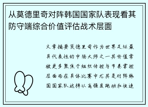 从莫德里奇对阵韩国国家队表现看其防守端综合价值评估战术层面