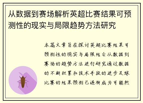 从数据到赛场解析英超比赛结果可预测性的现实与局限趋势方法研究