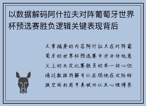 以数据解码阿什拉夫对阵葡萄牙世界杯预选赛胜负逻辑关键表现背后