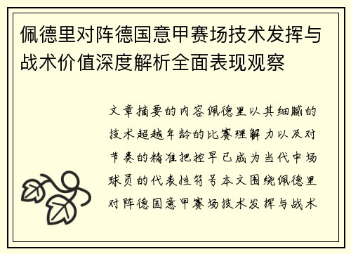佩德里对阵德国意甲赛场技术发挥与战术价值深度解析全面表现观察