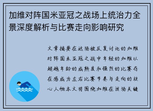 加维对阵国米亚冠之战场上统治力全景深度解析与比赛走向影响研究