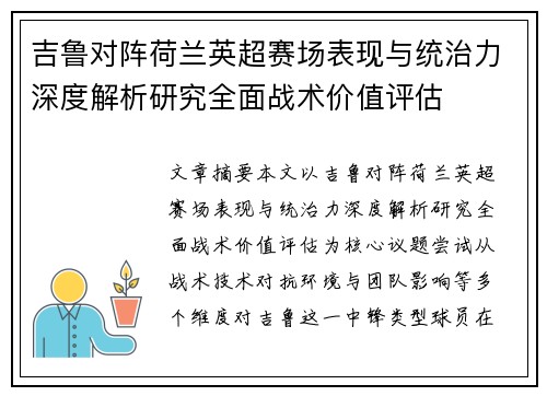吉鲁对阵荷兰英超赛场表现与统治力深度解析研究全面战术价值评估