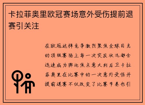 卡拉菲奥里欧冠赛场意外受伤提前退赛引关注