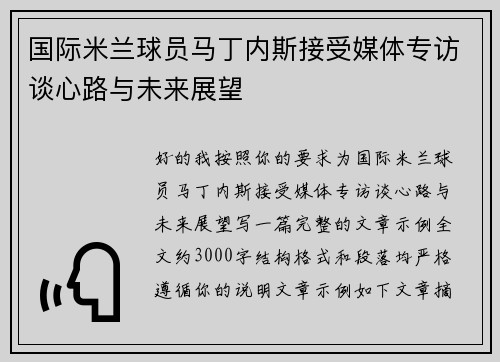 国际米兰球员马丁内斯接受媒体专访谈心路与未来展望