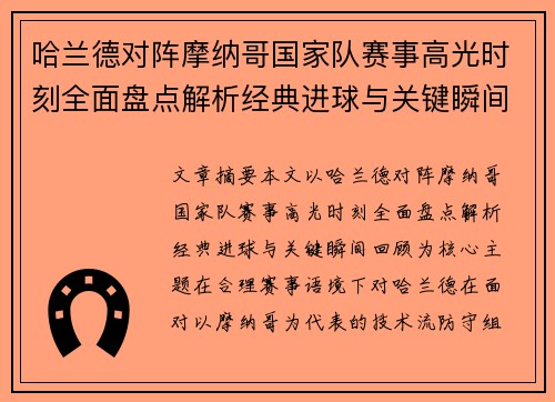 哈兰德对阵摩纳哥国家队赛事高光时刻全面盘点解析经典进球与关键瞬间回顾 哈兰德对阵摩纳哥国家队赛事高光时刻全面盘点解析经典进球与关键瞬间回顾