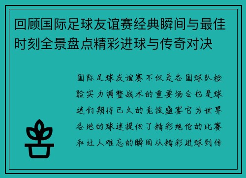 回顾国际足球友谊赛经典瞬间与最佳时刻全景盘点精彩进球与传奇对决