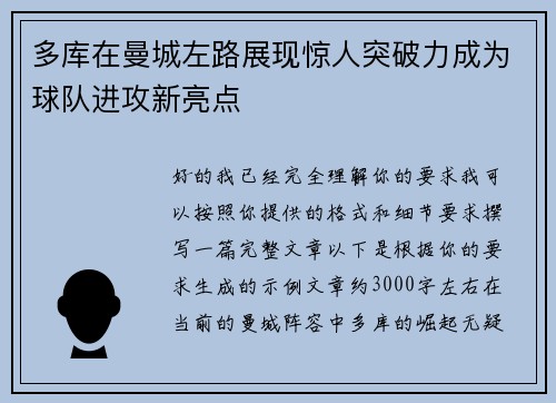 多库在曼城左路展现惊人突破力成为球队进攻新亮点