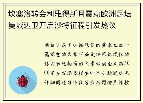 坎塞洛转会利雅得新月震动欧洲足坛曼城边卫开启沙特征程引发热议 坎塞洛转会利雅得新月震动欧洲足坛曼城边卫开启沙特征程引发热议