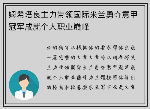 姆希塔良主力带领国际米兰勇夺意甲冠军成就个人职业巅峰