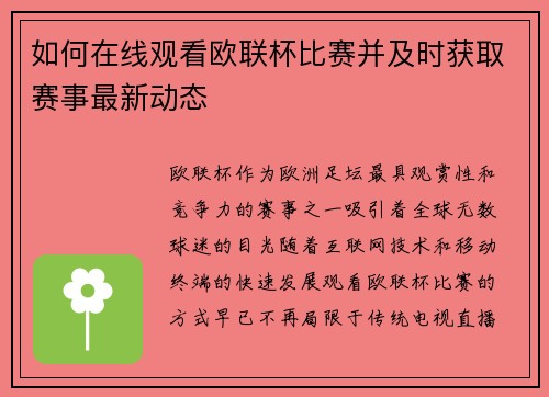 如何在线观看欧联杯比赛并及时获取赛事最新动态