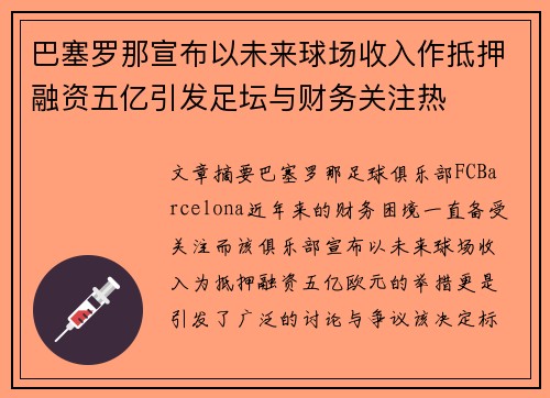 巴塞罗那宣布以未来球场收入作抵押融资五亿引发足坛与财务关注热