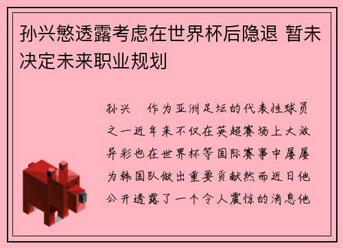 孙兴慜透露考虑在世界杯后隐退 暂未决定未来职业规划