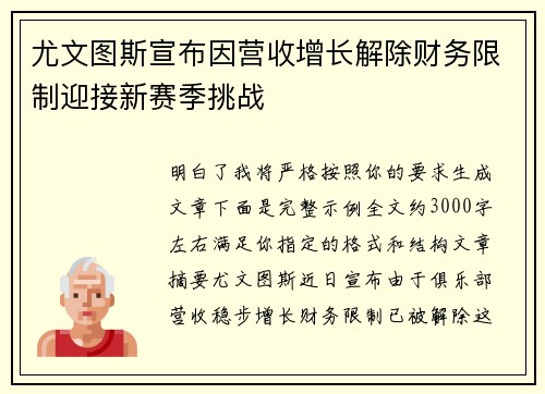 尤文图斯宣布因营收增长解除财务限制迎接新赛季挑战