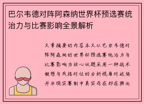 巴尔韦德对阵阿森纳世界杯预选赛统治力与比赛影响全景解析