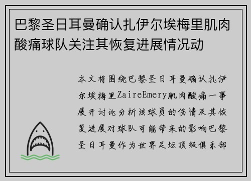 巴黎圣日耳曼确认扎伊尔埃梅里肌肉酸痛球队关注其恢复进展情况动