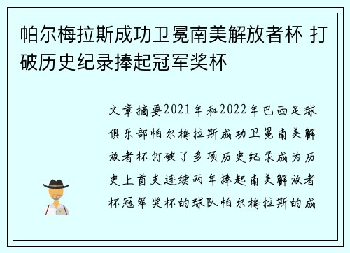 帕尔梅拉斯成功卫冕南美解放者杯 打破历史纪录捧起冠军奖杯