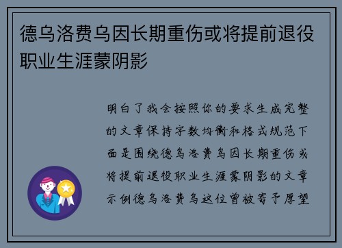 德乌洛费乌因长期重伤或将提前退役职业生涯蒙阴影